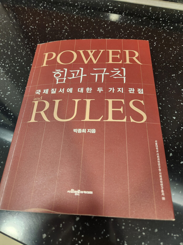 서평. "힘과 규칙: 국제질서에 대한 두 가지 관점"